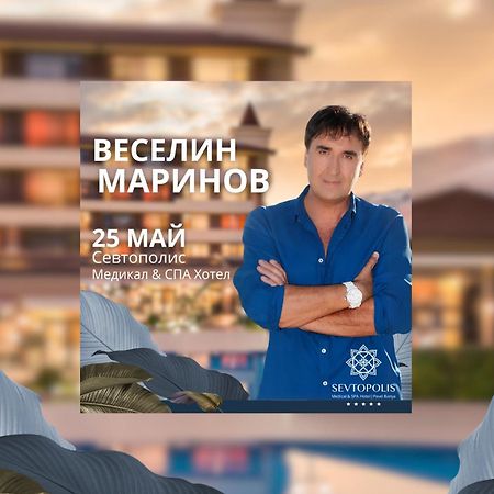 Hotel Sevtopolis Medical & Spa Павел-Баня Екстер'єр фото